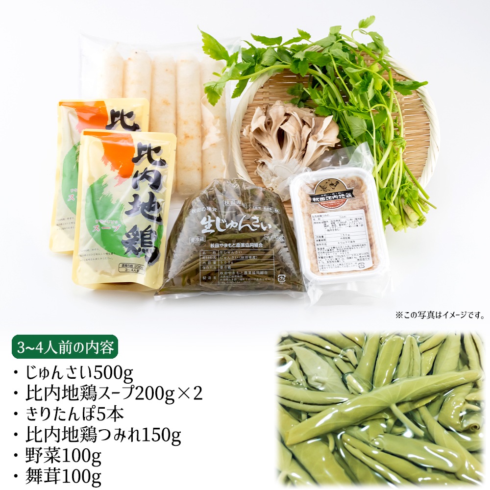 じゅんさい鍋セット(3~4人前)生産量日本一の秋田県三種町産