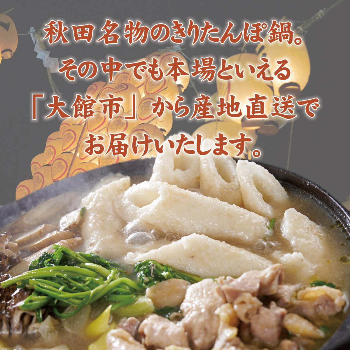 手造り　きりたんぽ鍋セット・天然水付（2人前）秋田県名物・本場大舘の味