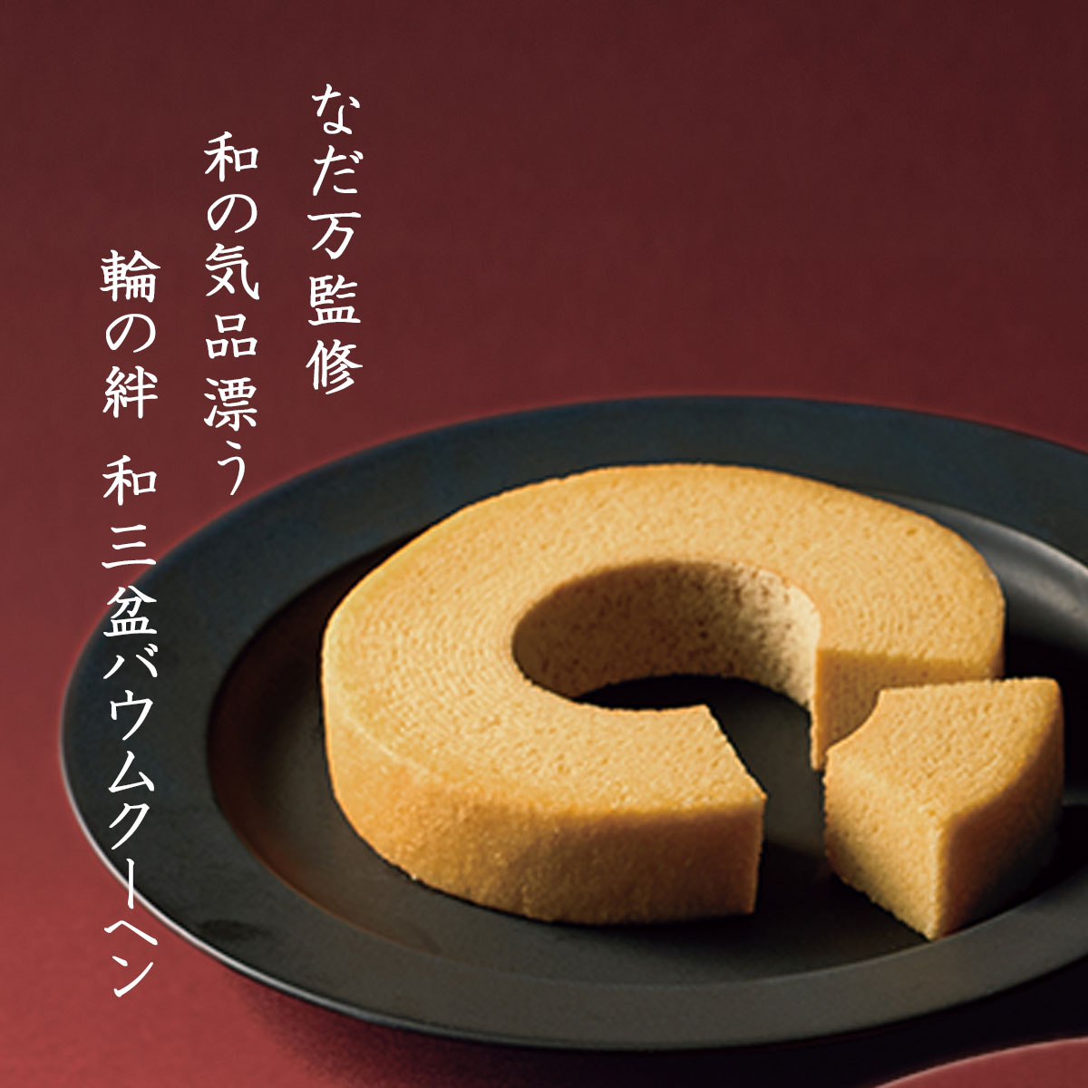 日本料理の老舗・なだ万監修 輪の絆 和三盆バウムクーヘン(直径約14cm)