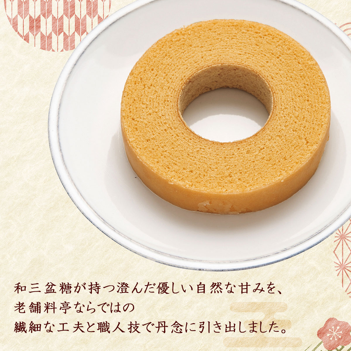 日本料理の老舗・なだ万監修 輪の絆 和三盆バウムクーヘン(直径約14cm)