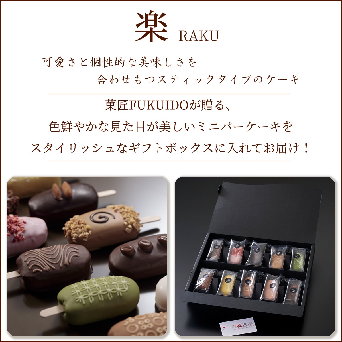 スティック型スポンジケーキ　楽　5種セット　COUTURE FUKUIDO TOKYO