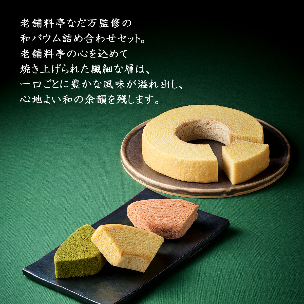 日本料理の老舗・なだ万監修 バウムクーヘン詰め合わせ12個セット(大納言・和三盆・宇治抹茶)