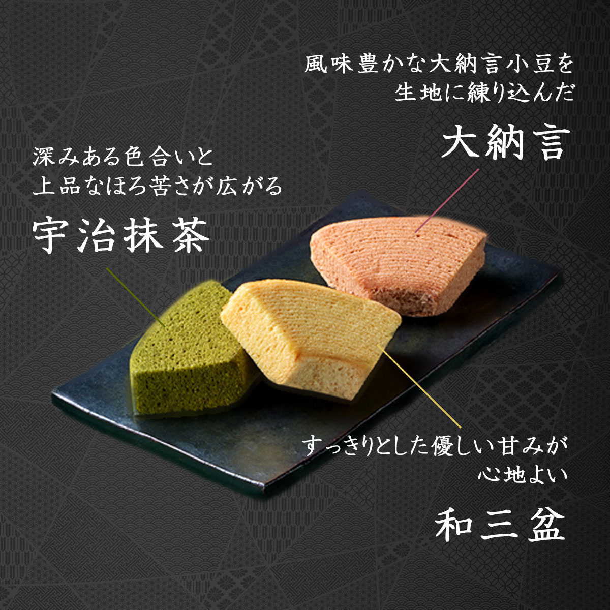 日本料理の老舗・なだ万監修 バウムクーヘン詰め合わせ12個セット(大納言・和三盆・宇治抹茶)