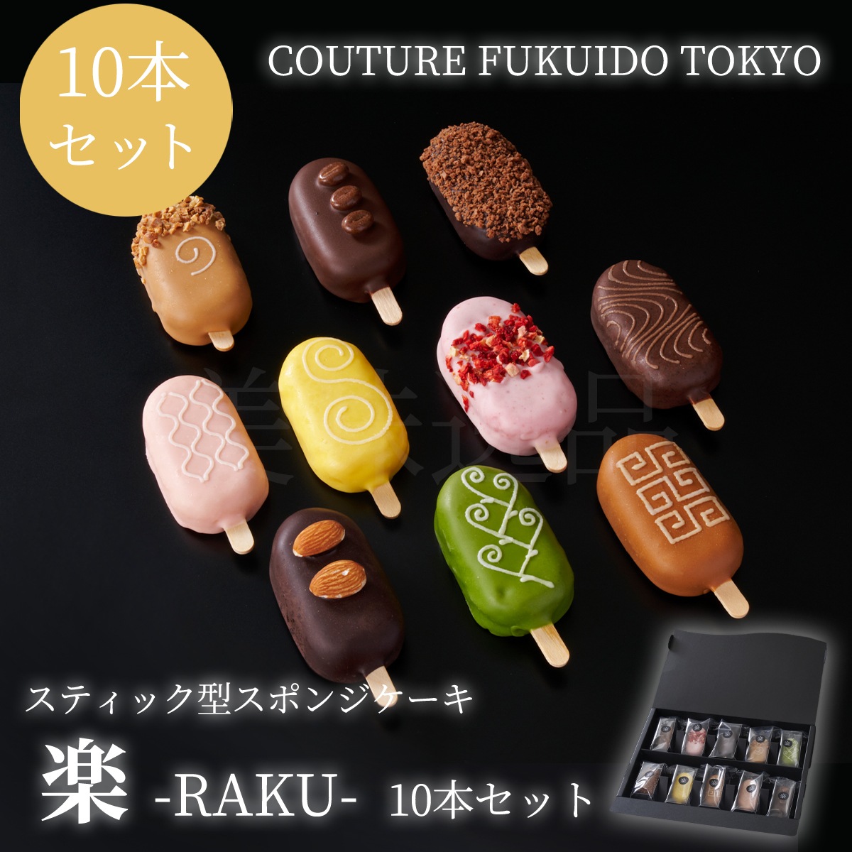 スティック型スポンジケーキ　楽　10種セット　COUTURE FUKUIDO TOKYO