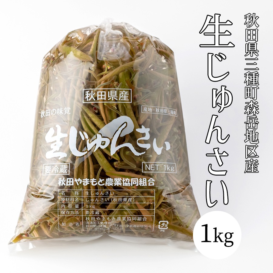 生じゅんさい1kg 生産量日本一の秋田県三種町産｜美味逸品 お取り寄せ