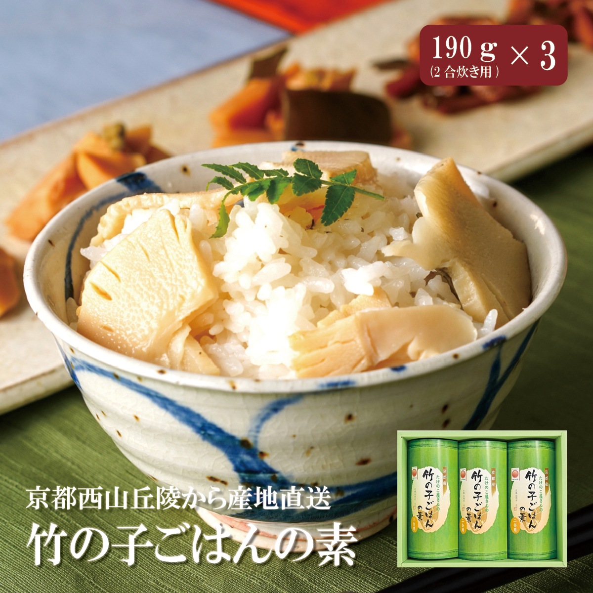 竹の子ごはんの素（2合炊き用）3本セット　化粧箱入り　京都西山丘陵から産地直送