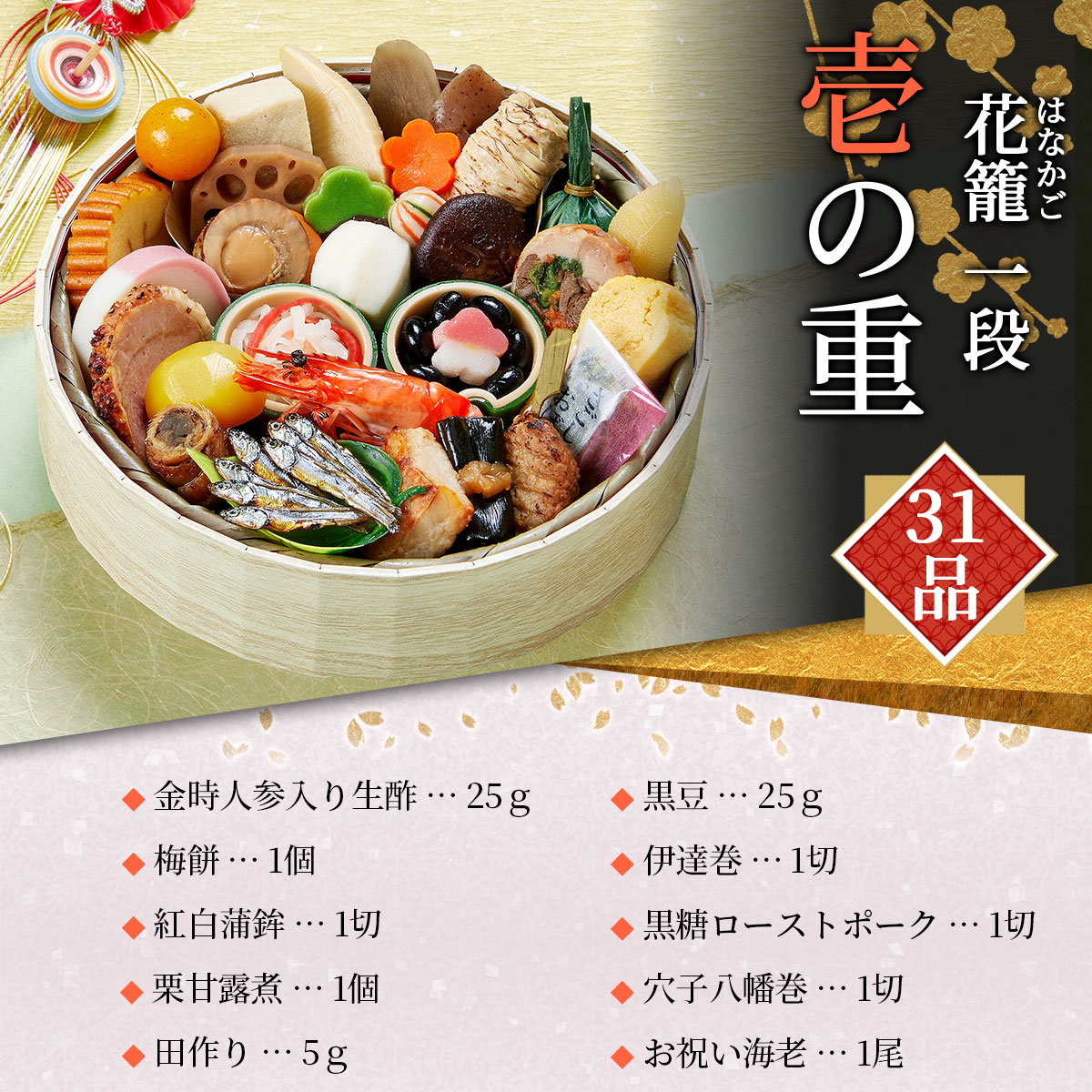 本格京風おせち2026　花籠一段（1段重/31品/1人前）