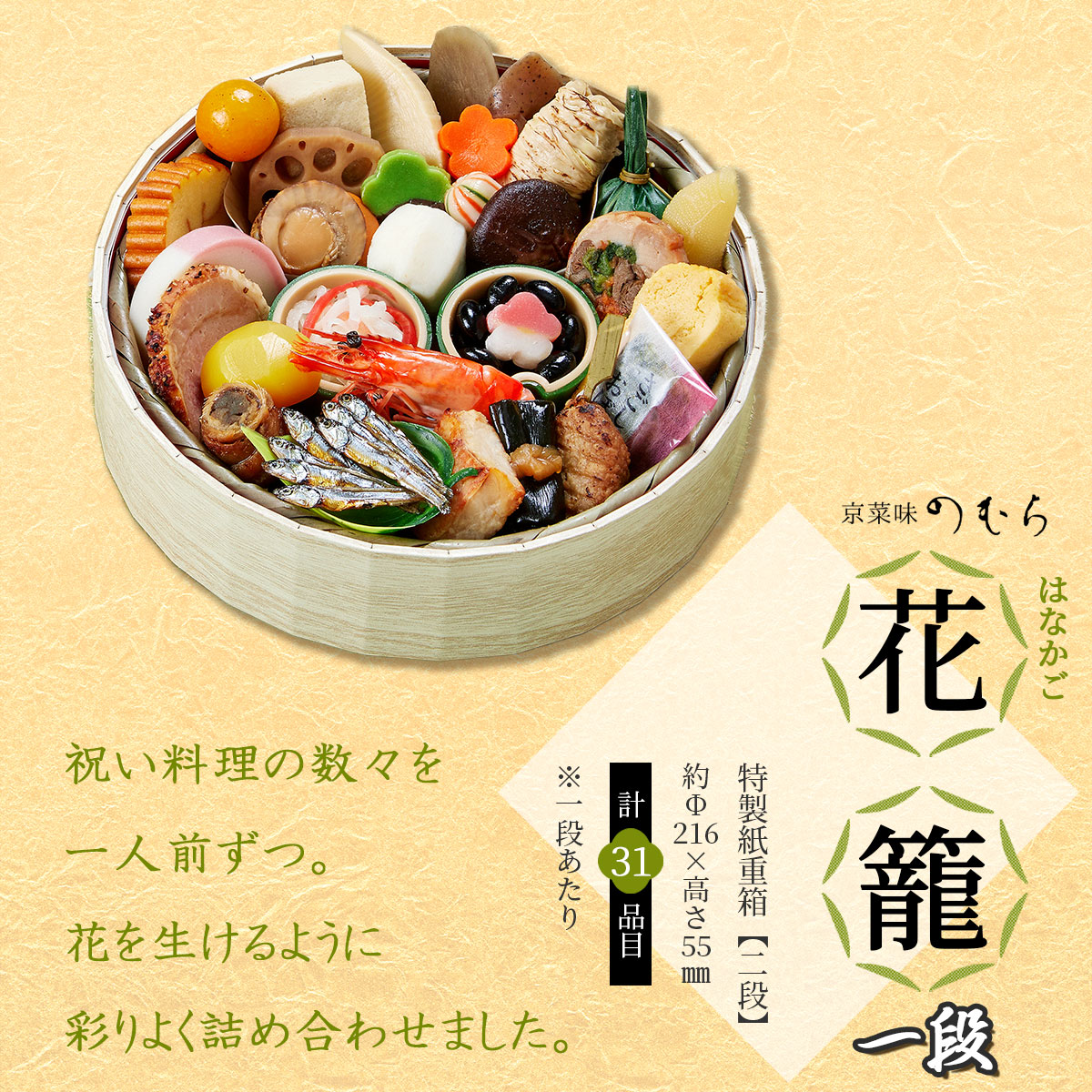 本格京風おせち2026　花籠一段（1段重/31品/1人前）