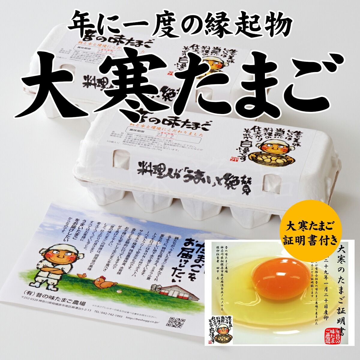 大寒たまご（大寒卵証明書付）昔の味たまご10個2パック（20個）