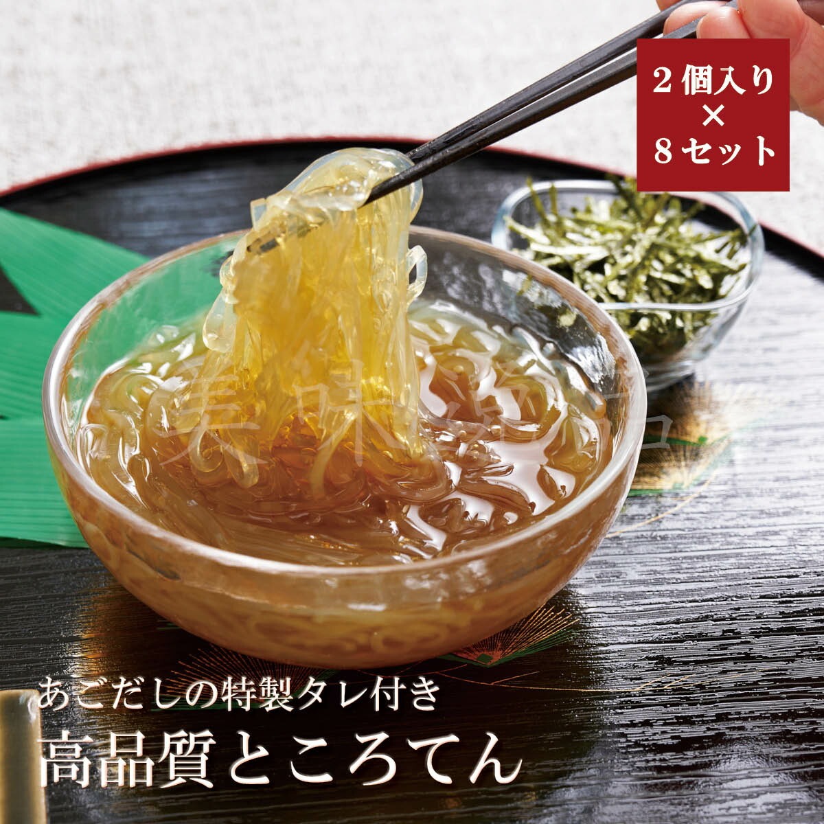 あごだしのタレで食べる　高品質ところてん（2個パック×8セット）国産天草100％使用、昔ながらの低温窯製法で作った心太のお取り寄せグルメ