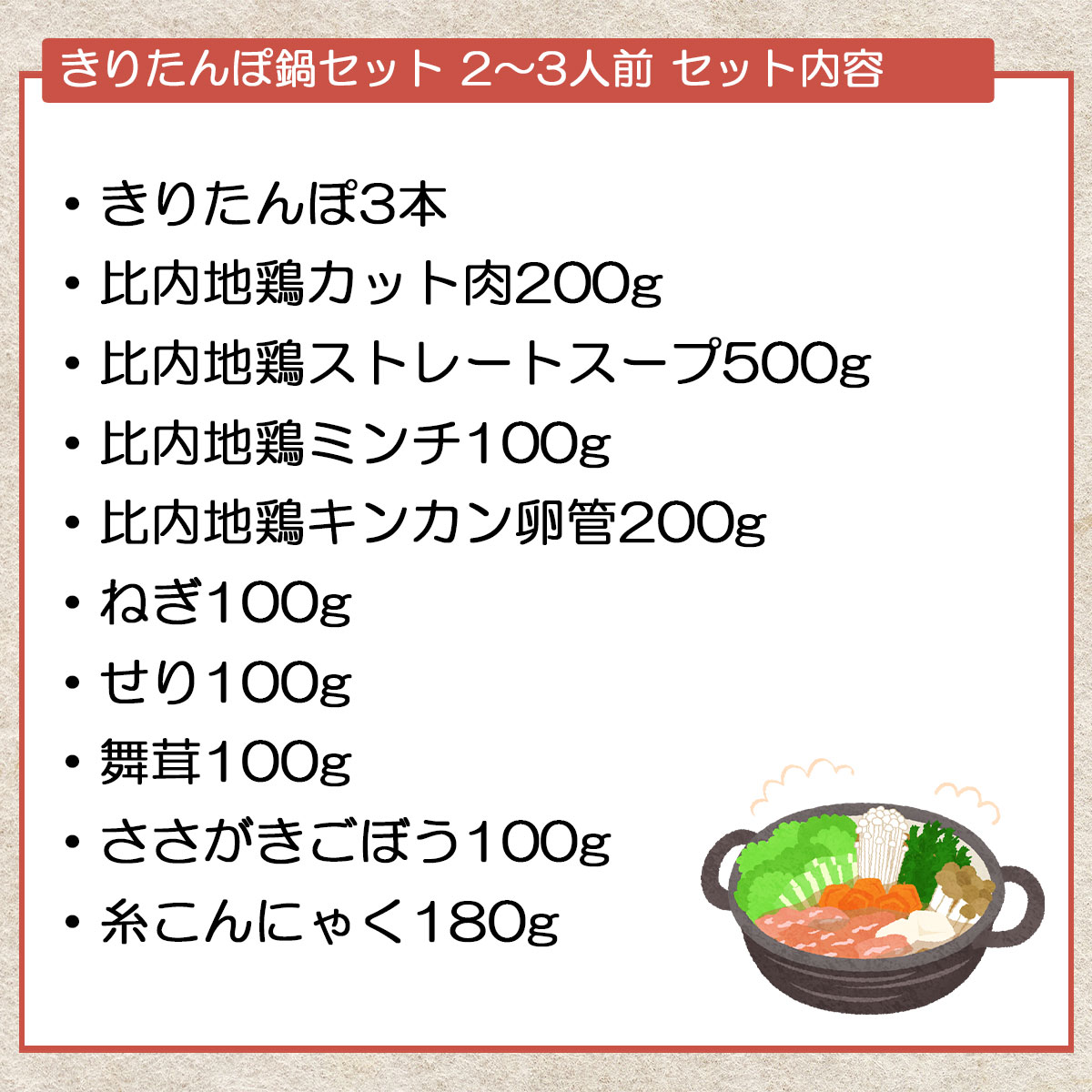 比内地鶏　きりたんぽ鍋セット（2～3人前）秋田比内や