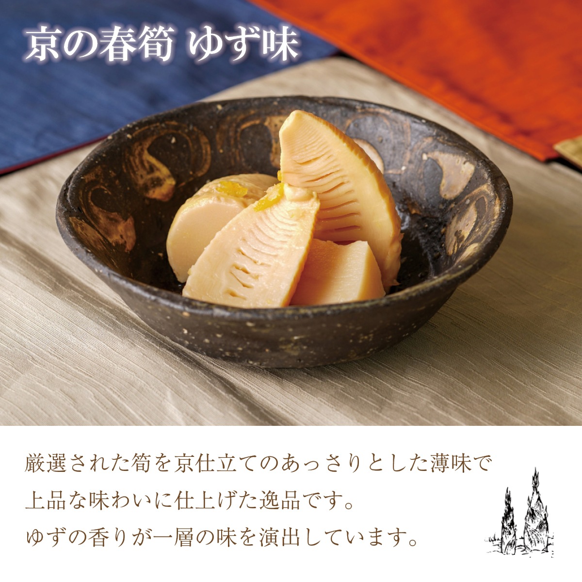 京たけのこ水煮と京の春筍・うま煮セット 京都西山丘陵から産地直送