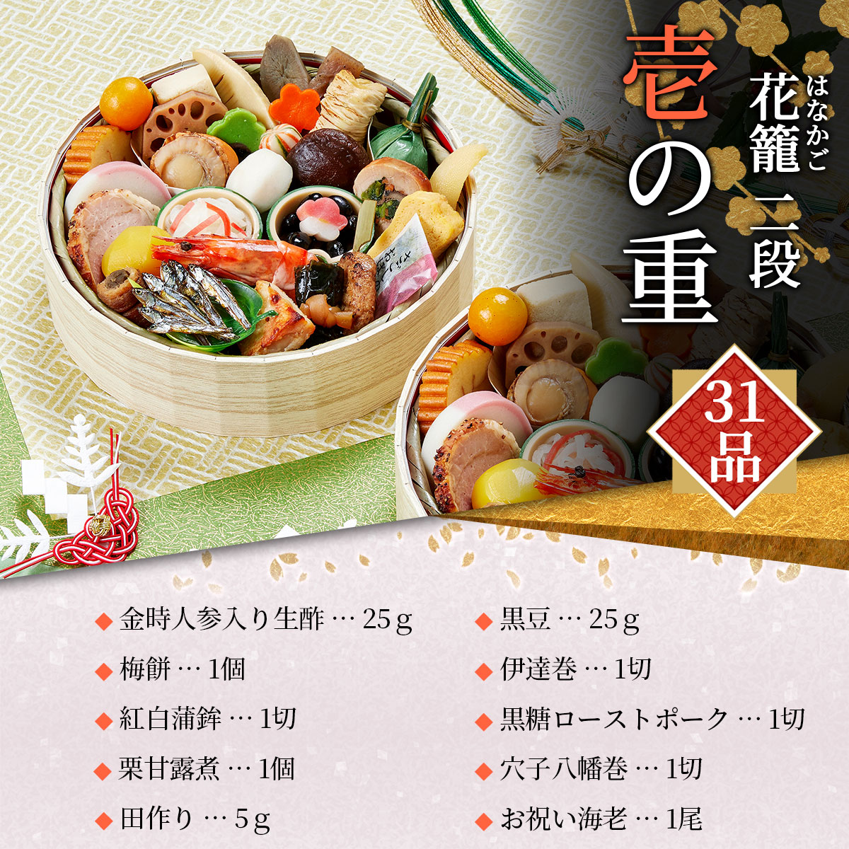 本格京風おせち2026　花籠二段（1段重×2/31品/2人前）