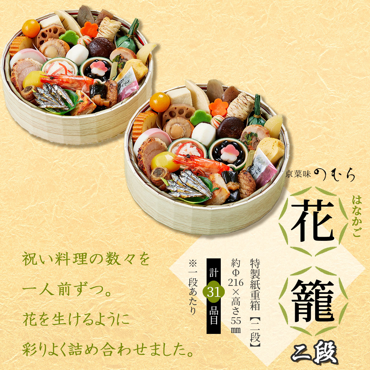 本格京風おせち2026　花籠二段（1段重×2/31品/2人前）