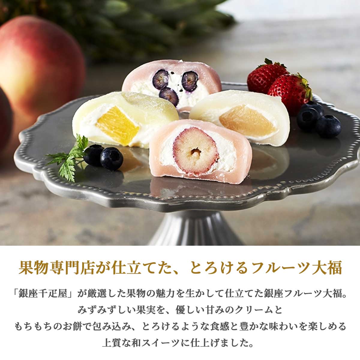 銀座千疋屋　銀座フルーツ大福4種8個入り（いちご・白桃・ブルーベリー・パイナップル）