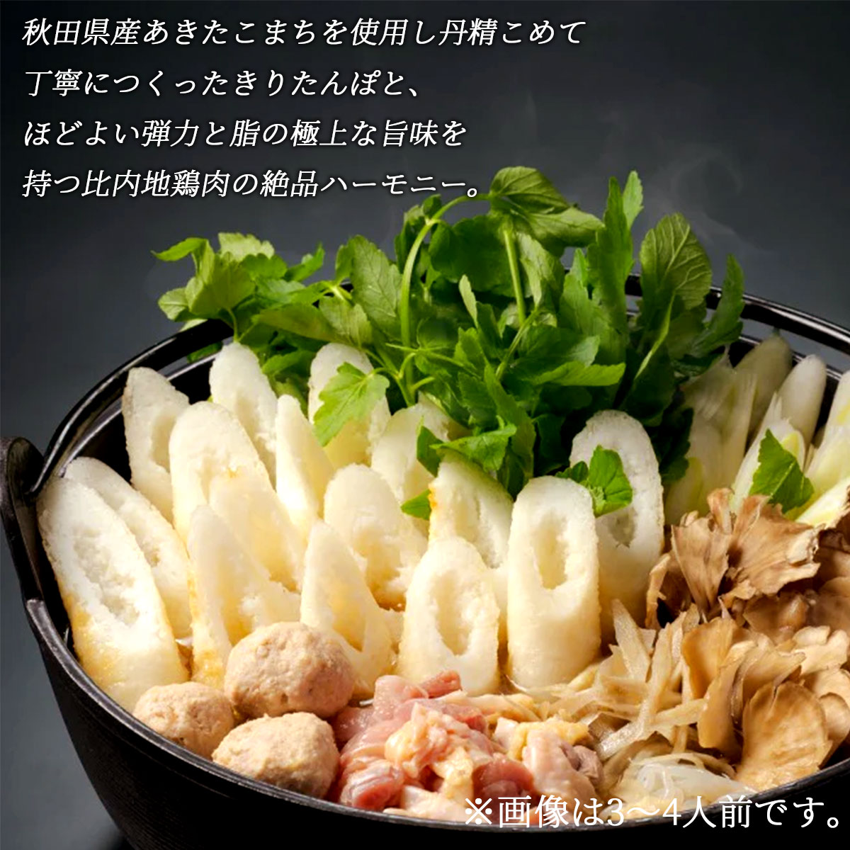 比内地鶏 きりたんぽ鍋セット（5人前）｜美味逸品 お取り寄せグルメの