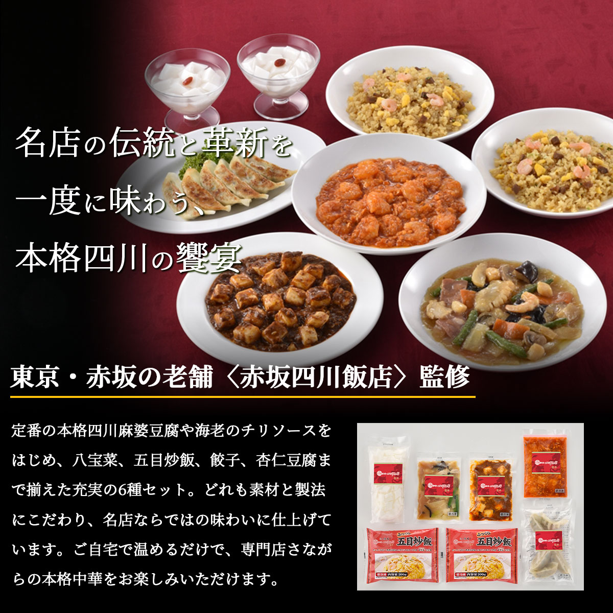 東京〈赤坂四川飯店〉監修 本格中華6種セット