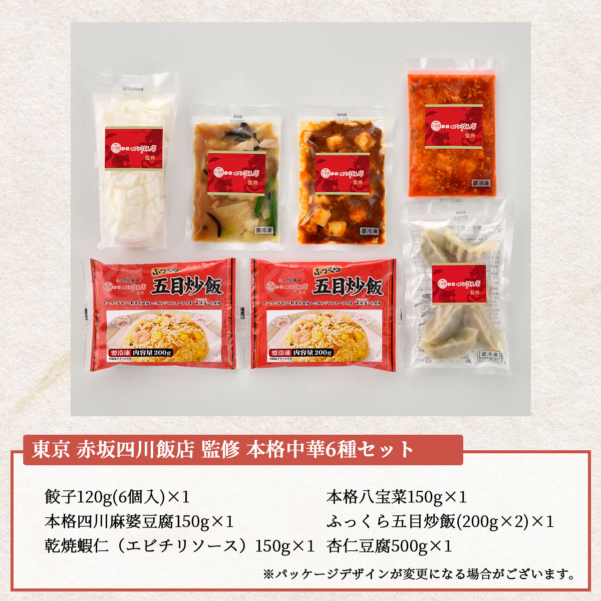 東京〈赤坂四川飯店〉監修 本格中華6種セット