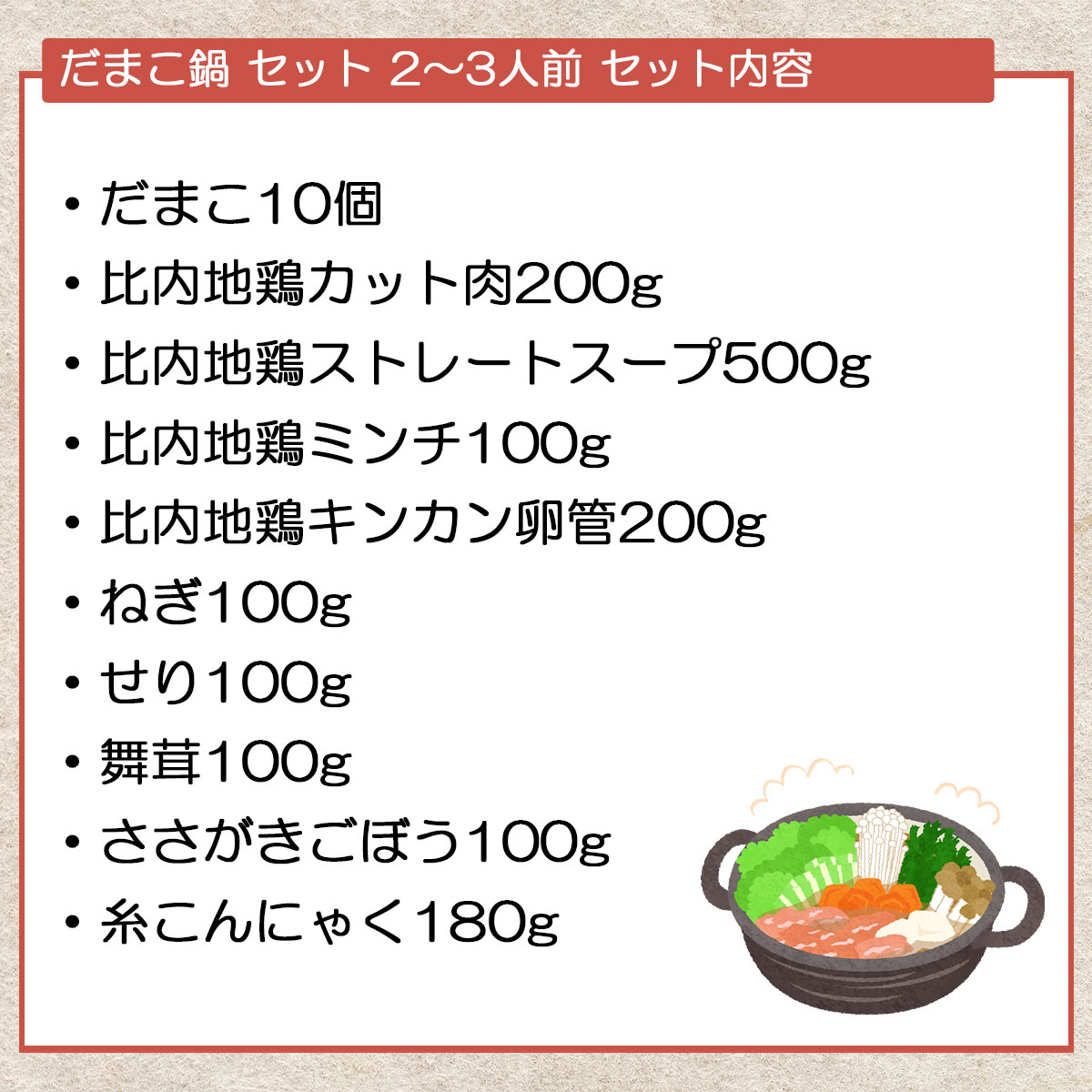比内地鶏 だまこ鍋セット(2~3人前)秋田比内や