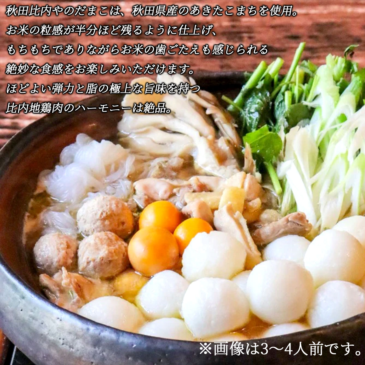 比内地鶏 だまこ鍋セット(2~3人前)秋田比内や