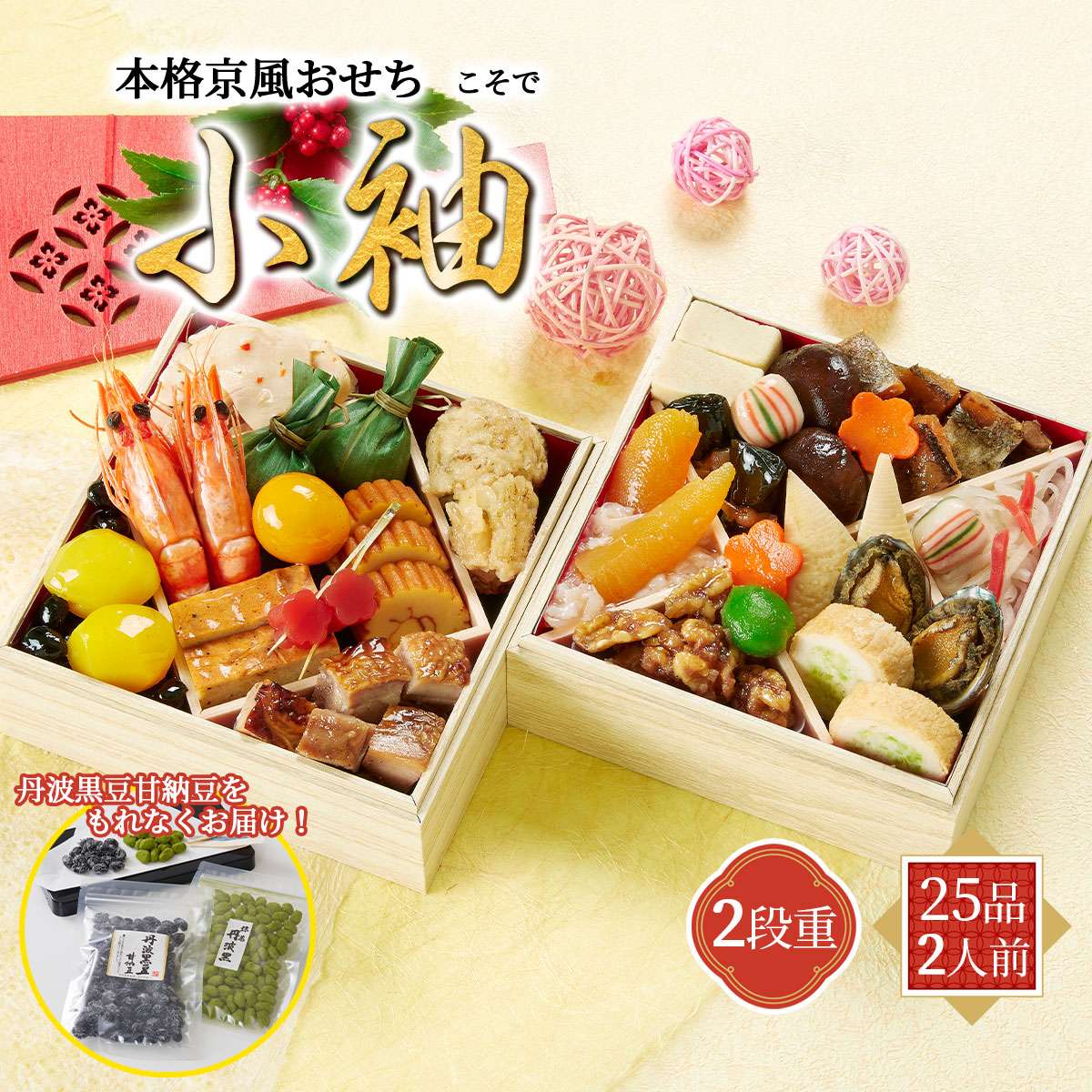 小袖（2段重/25品/2人前）