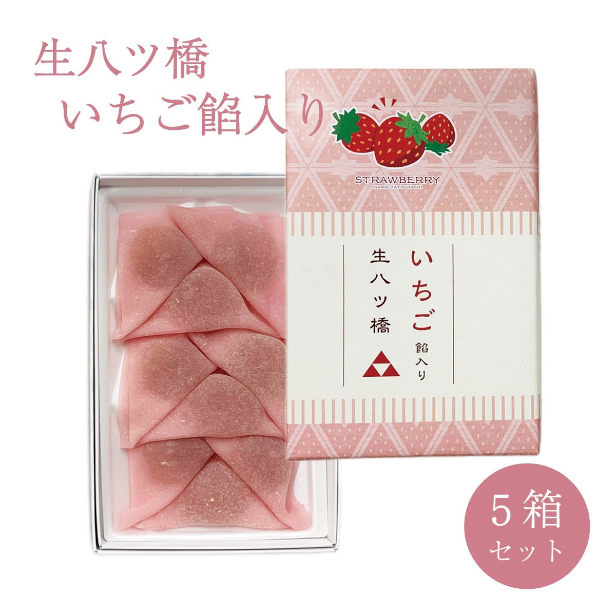 いちご餡入り生八ツ橋（9個入り）×5箱セット　京都　東山八ツ橋本舗
