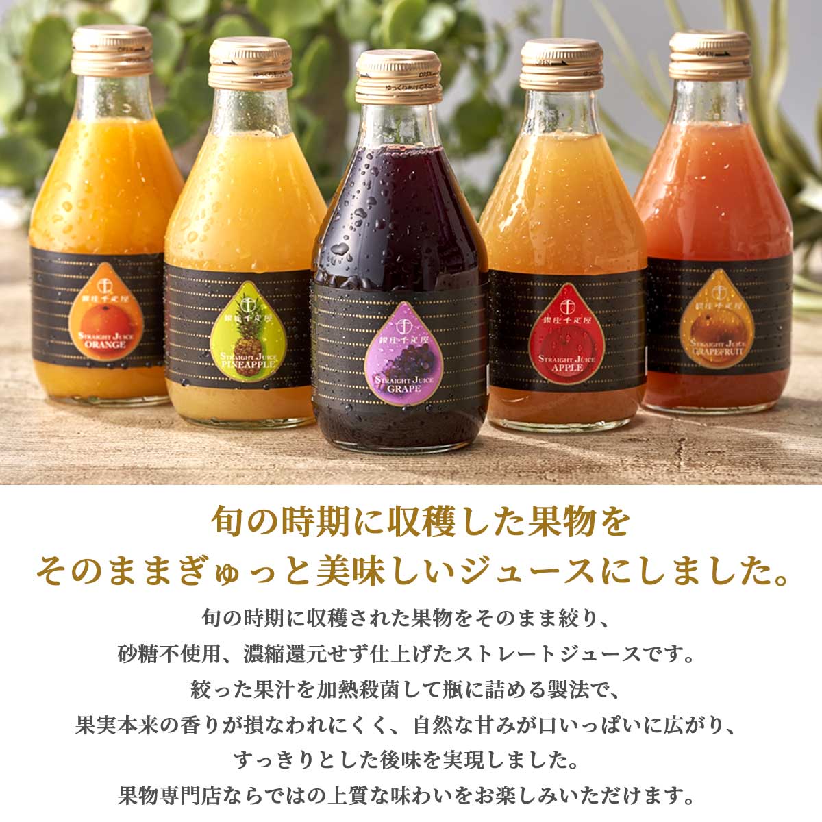 銀座千疋屋　銀座ストレートジュース5本入り（みかん・ぶどう・りんご・グレープフルーツ・パイナップル）
