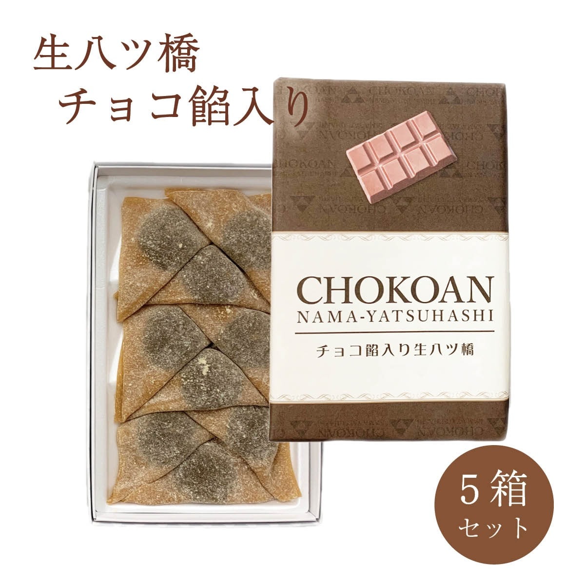 チョコ餡入り生八ツ橋(9個入り)×5箱セット 京都 東山八ツ橋本舗