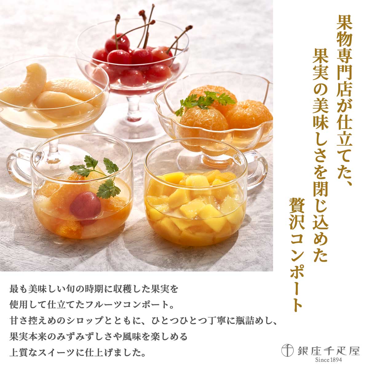 銀座千疋屋　銀座フルーツコンポート5個入り（まるごとみかん・白桃・さくらんぼ・フルーツポンチ・マンゴー）