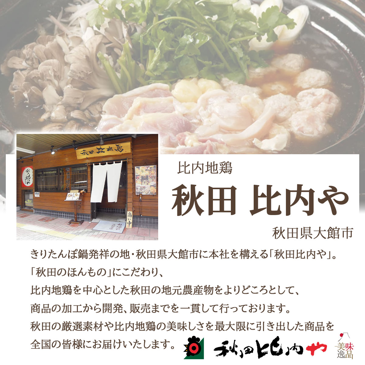 比内地鶏　水炊き鍋セット（2～3人前）秋田比内や