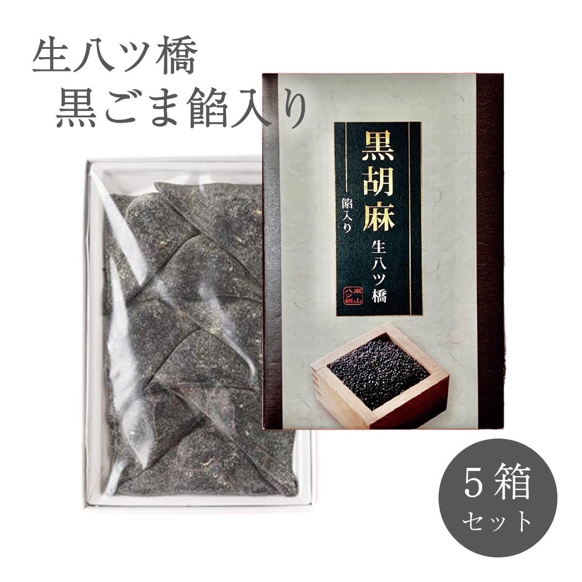 黒ごま餡入り生八ツ橋（9個入り）×5箱セット　京都　東山八ツ橋本舗