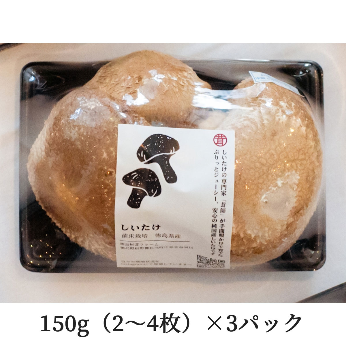 天恵菇（てんけいこ）規格外サイズ 450g（2～4枚×3パック）国産のお