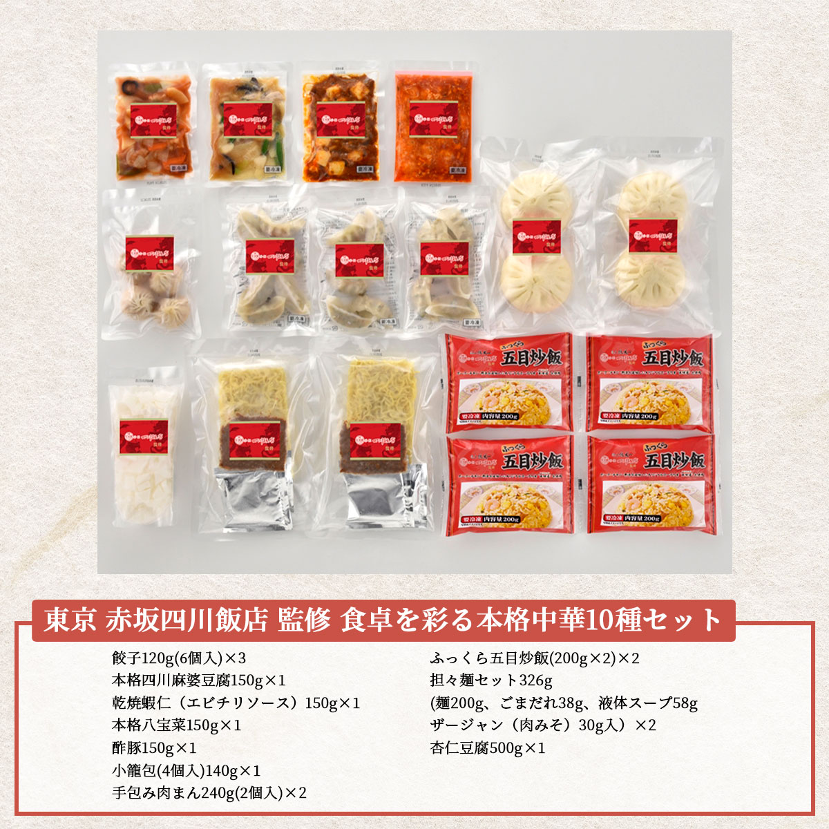 東京〈赤坂四川飯店〉監修　食卓を彩る本格中華10種セット