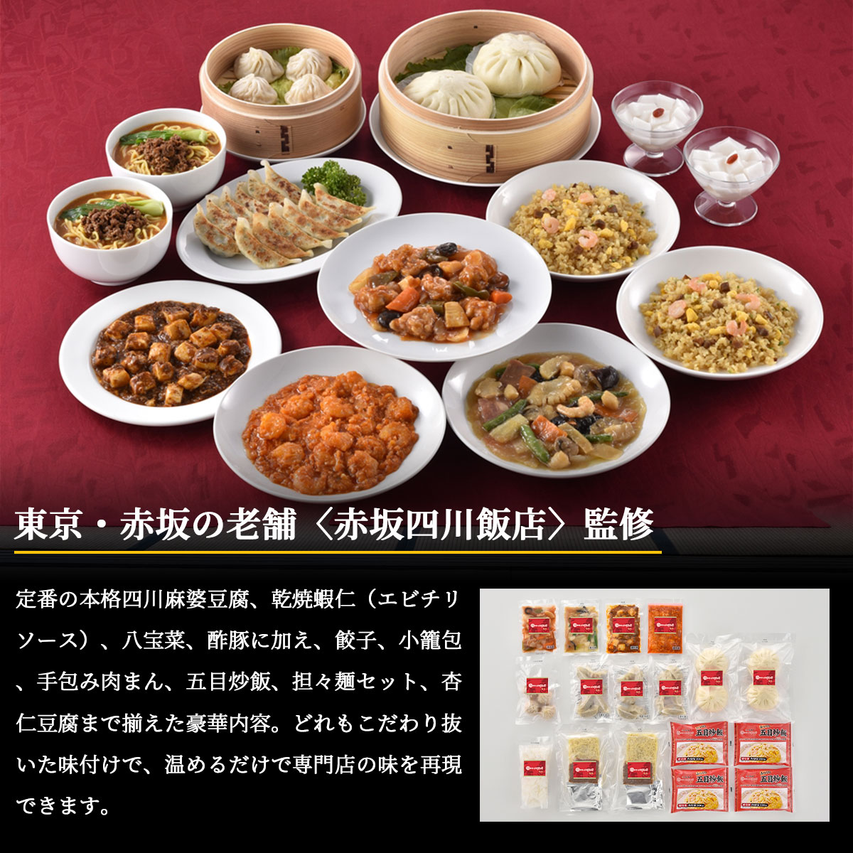 東京〈赤坂四川飯店〉監修　食卓を彩る本格中華10種セット