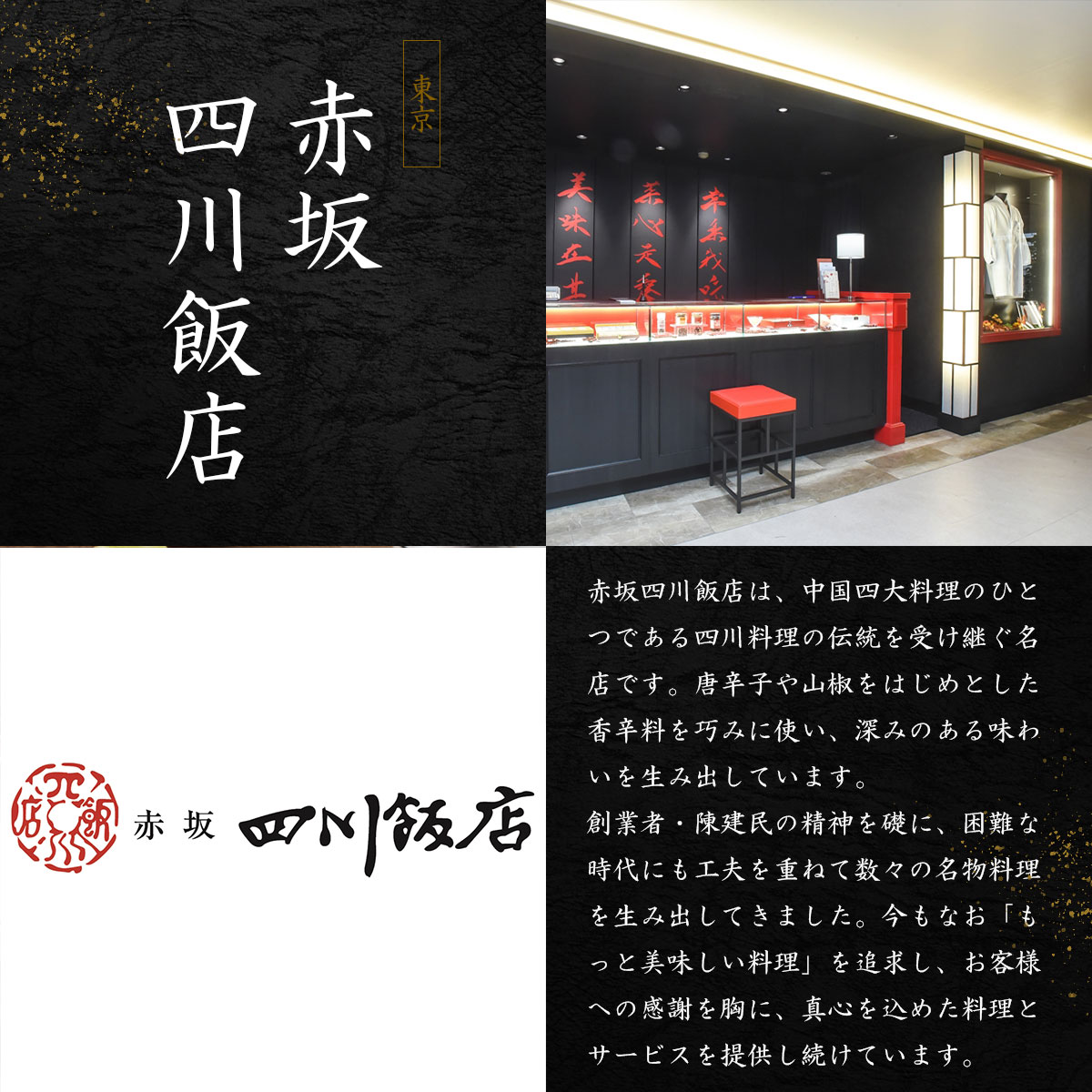 東京〈赤坂四川飯店〉監修　食卓を彩る本格中華10種セット