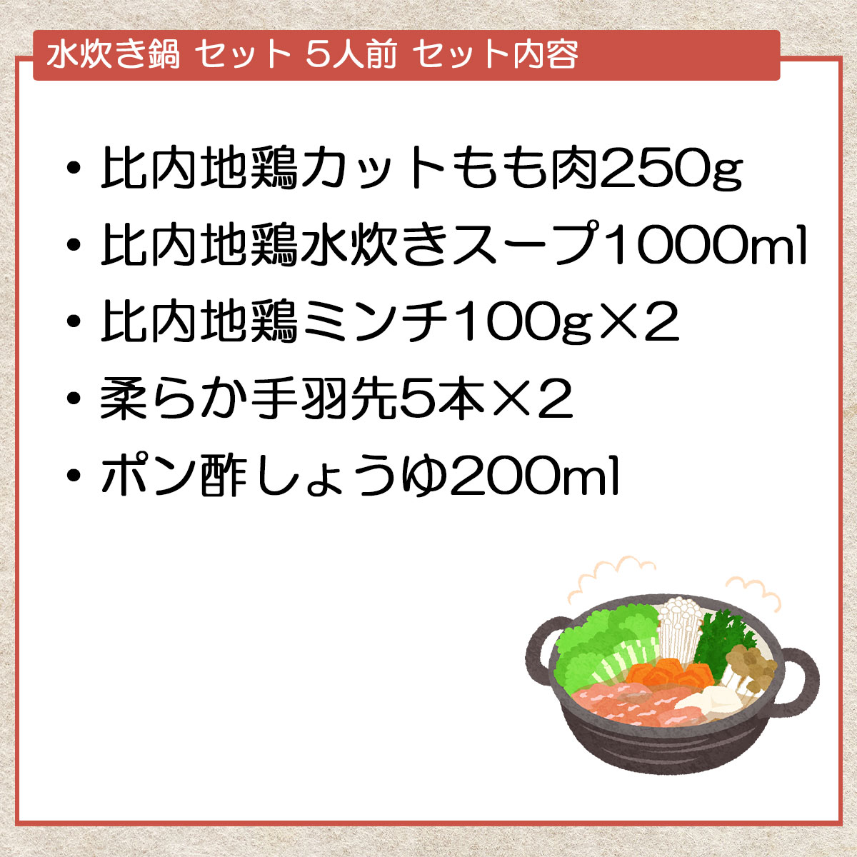 比内地鶏　水炊き鍋セット（5人前）秋田比内や