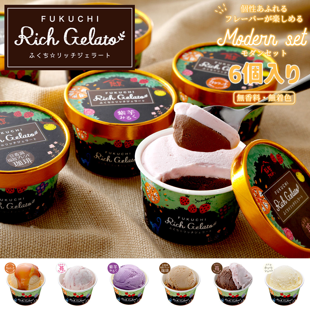 ふくち☆リッチジェラート モダンセット（6個入）福岡県福智町ご当地