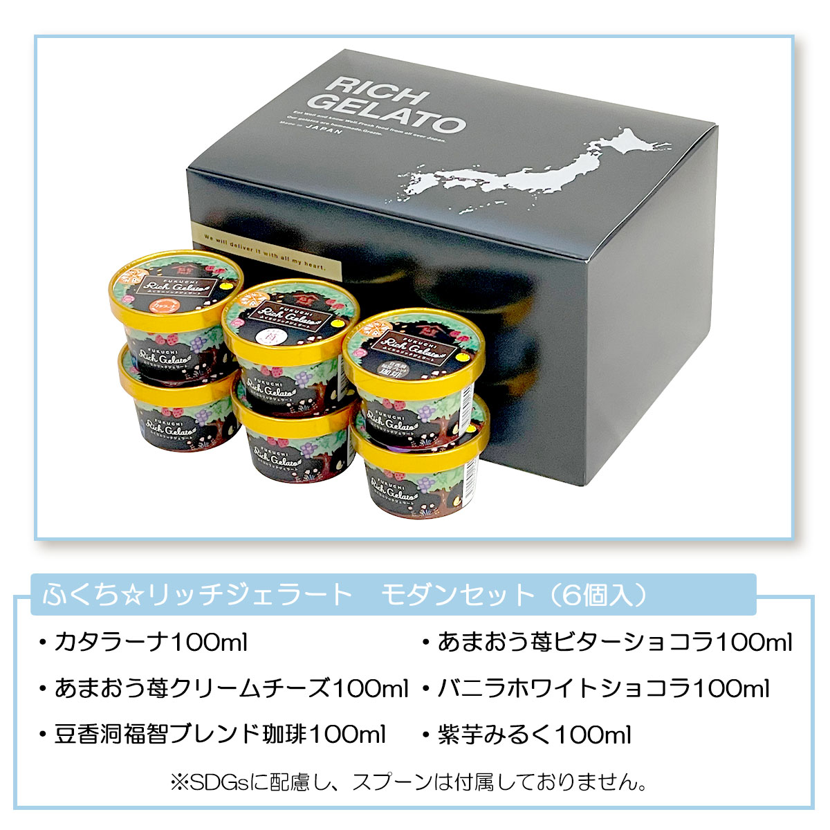 ふくち☆リッチジェラート モダンセット（6個入）福岡県福智町ご当地
