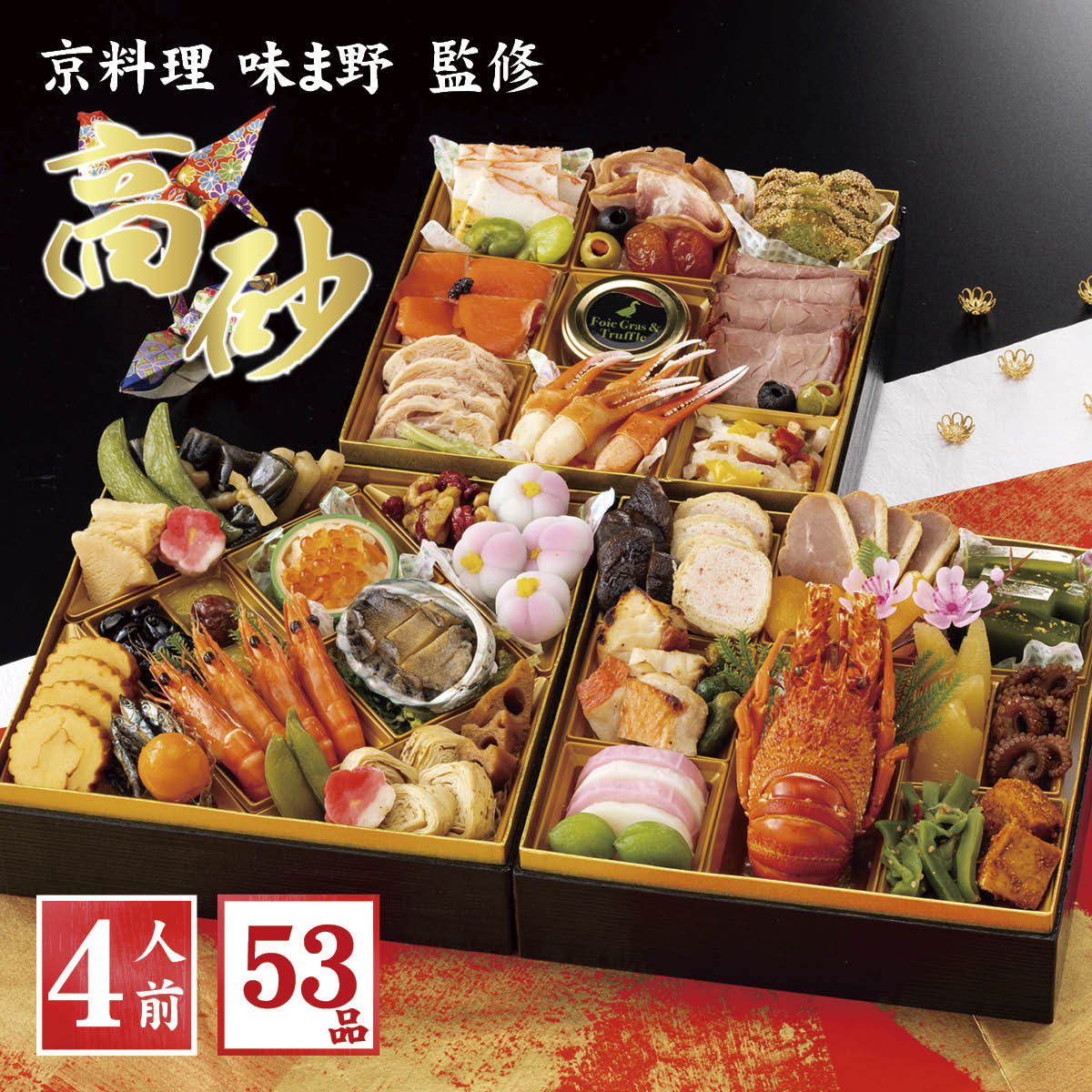 料亭監修京風おせち2026　高砂（3段重/53品/4人前）冷凍