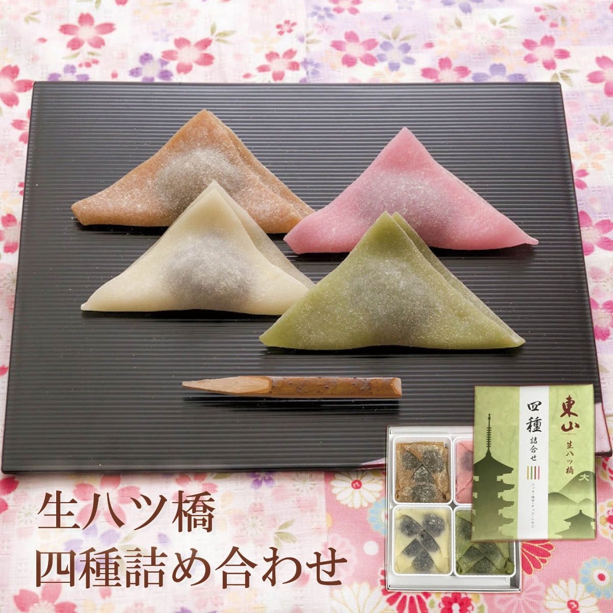 四種詰め合わせ生八ツ橋（ニッキ・抹茶・チョコ餡・いちご餡）京都　東山八ツ橋本舗