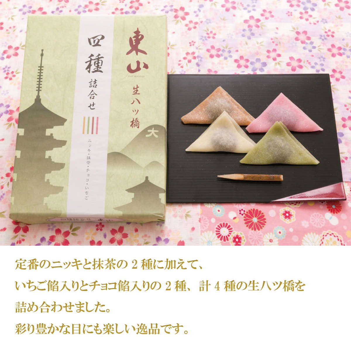 四種詰め合わせ生八ツ橋（ニッキ・抹茶・チョコ餡・いちご餡）京都　東山八ツ橋本舗