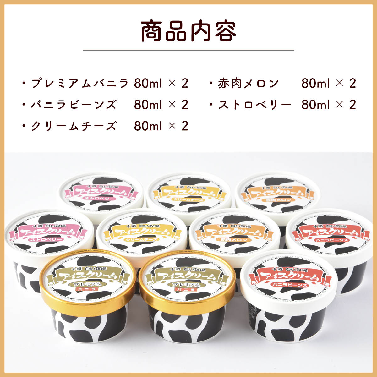 北海道十勝ドルチェ　十勝白い牧場アイス　5種10個詰め合わせセット　放牧牛の生乳を使った自然派お取り寄せスイーツ