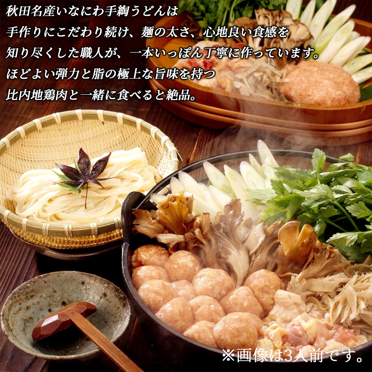 比内地鶏 稲庭うどん鍋セット(2~3人前)秋田比内や