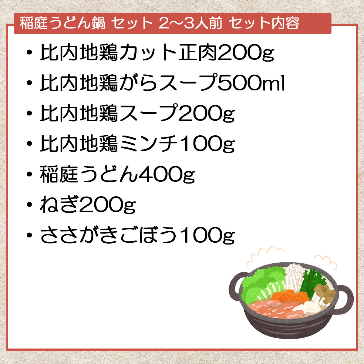 比内地鶏 稲庭うどん鍋セット(2~3人前)秋田比内や