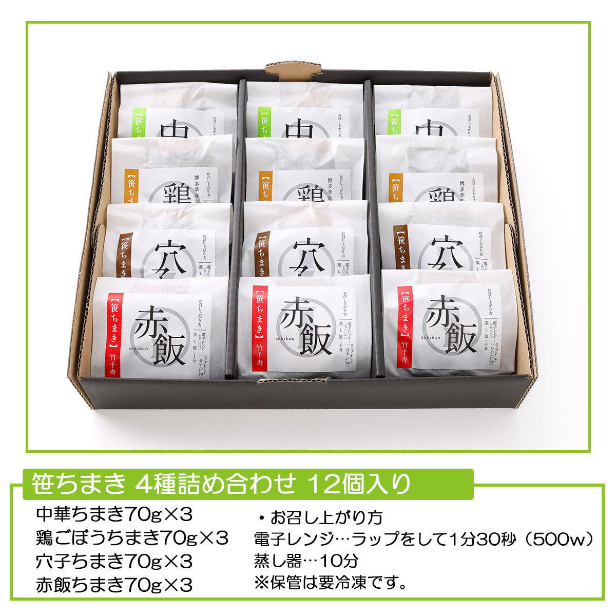 笹ちまき　4種詰め合わせ12個入り（中華・鶏ごぼう・穴子・赤飯）九州産の厳選素材を使用