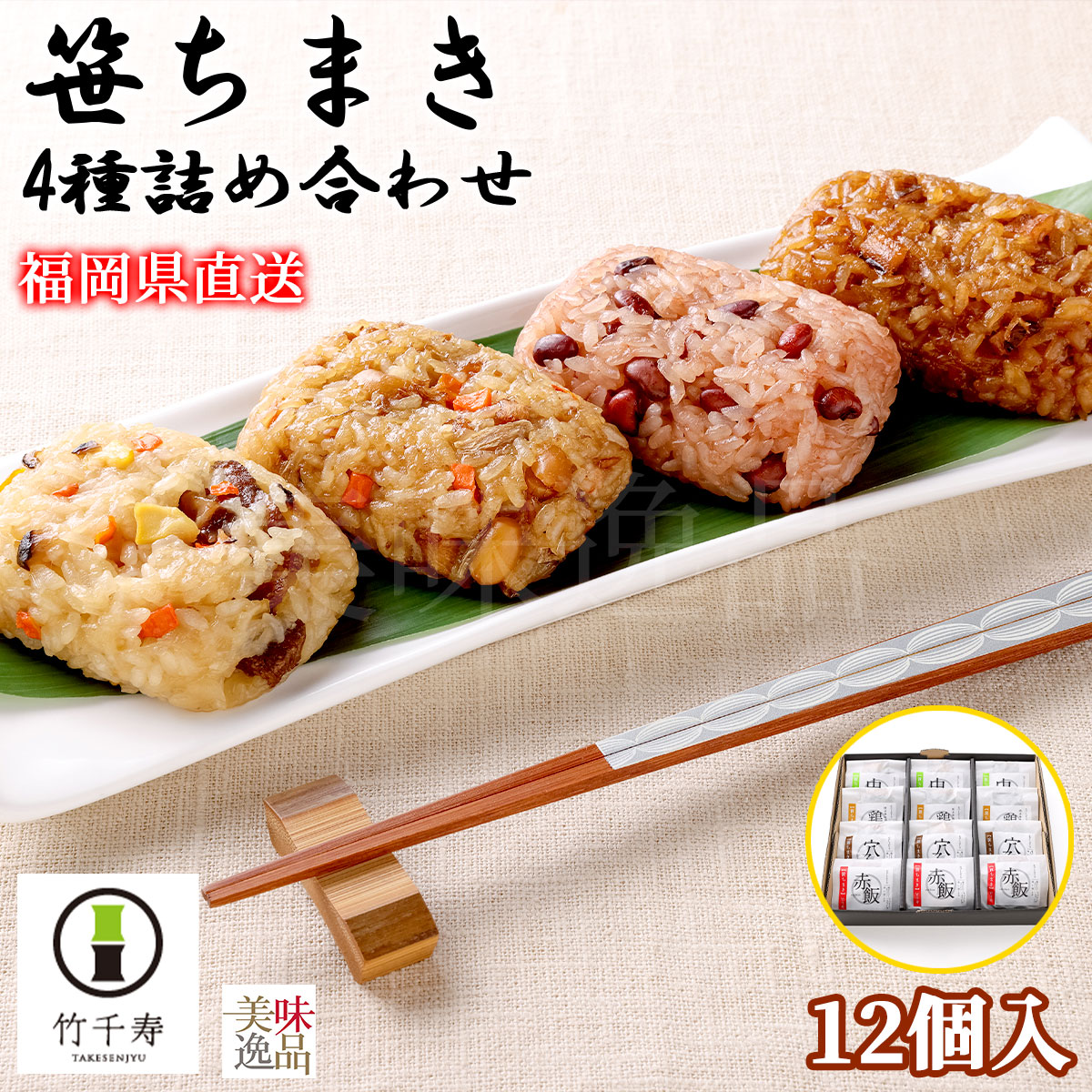 笹ちまき　4種詰め合わせ12個入り（中華・鶏ごぼう・穴子・赤飯）九州産の厳選素材を使用