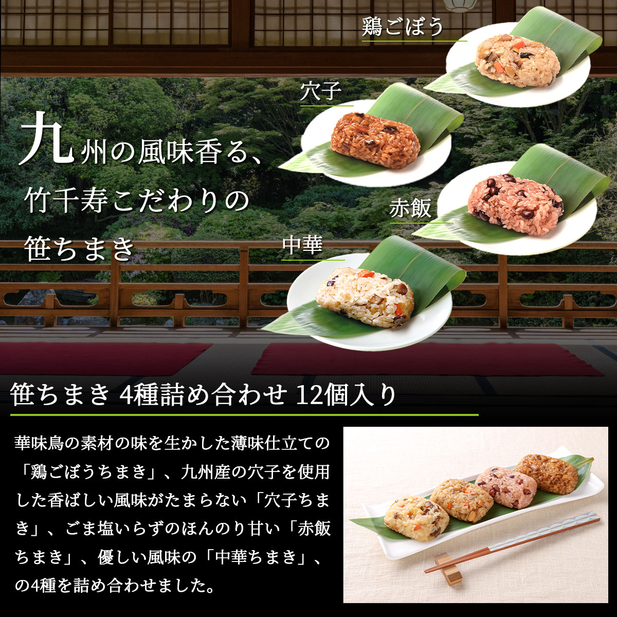 笹ちまき　4種詰め合わせ12個入り（中華・鶏ごぼう・穴子・赤飯）九州産の厳選素材を使用