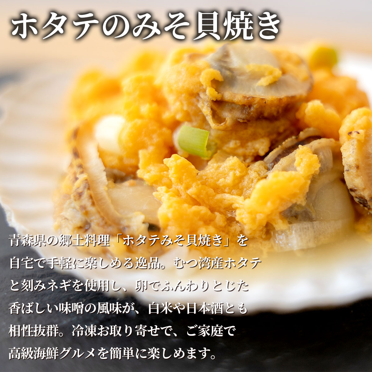 青森の海鮮おつまみ6点盛りセット（紅サーモン・八戸産しめ鯖・ホタテのみそ貝焼き・イカまるごとメンチ）青森ご当地グルメ