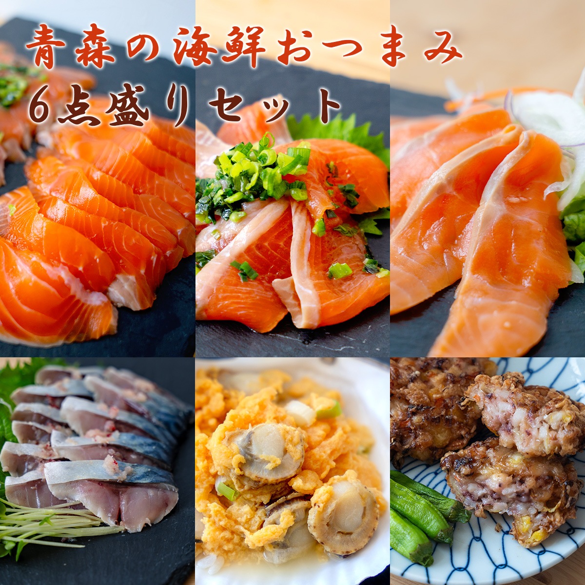 青森の海鮮おつまみ6点盛りセット（紅サーモン・八戸産しめ鯖・ホタテのみそ貝焼き・イカまるごとメンチ）青森ご当地グルメ