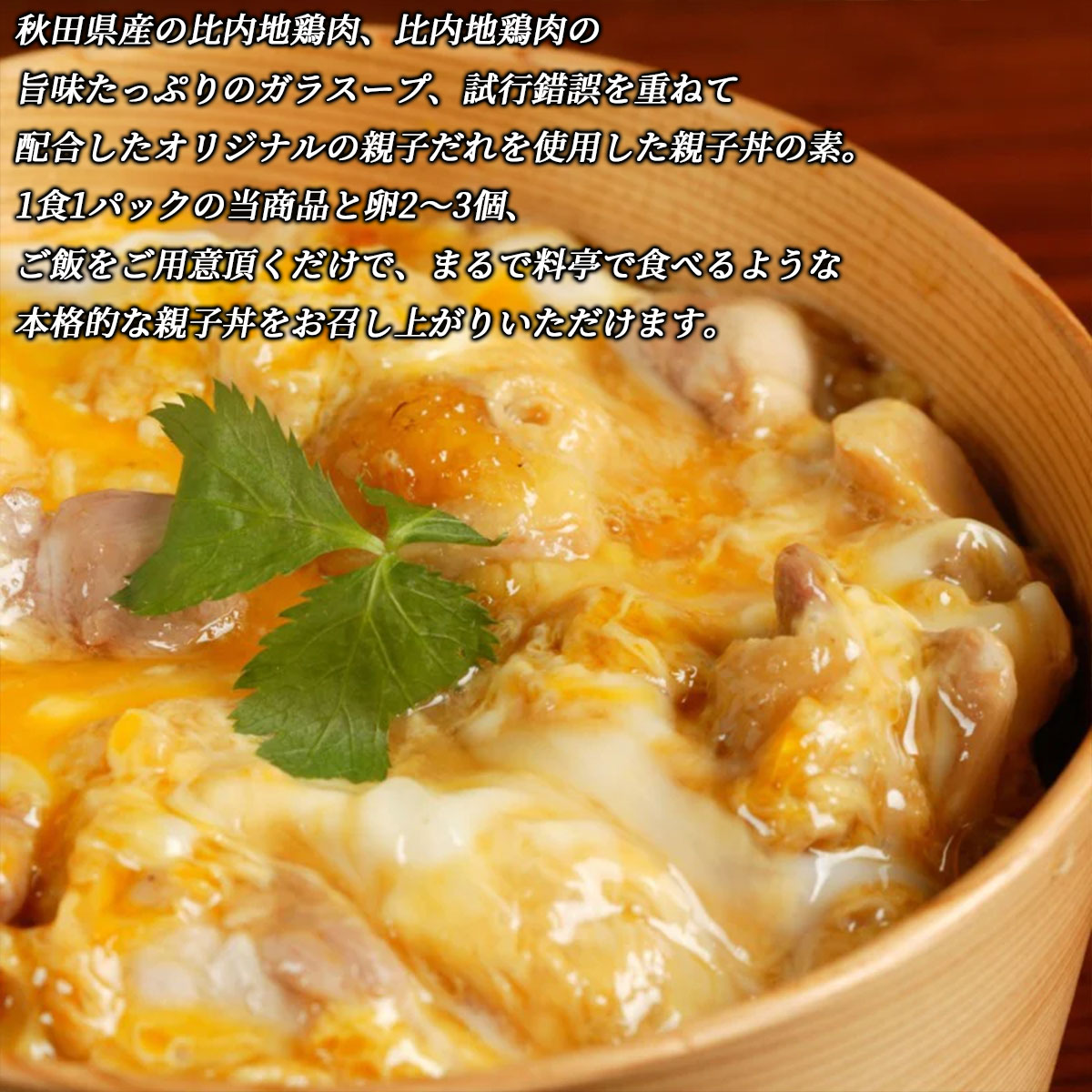 比内や 親子丼